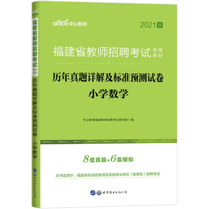 中公教育2021福建省教师招聘考试真题卷：历年真题详解及标准预测试卷小学数学