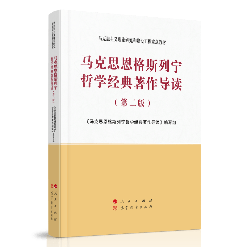 马克思恩格斯列宁哲学经典著作导读（第二版）—马克思主义理论研究和建设工程重点教材使用感如何?