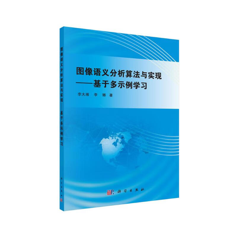 图像语义分析算法与实现——基于多示例学习详情图