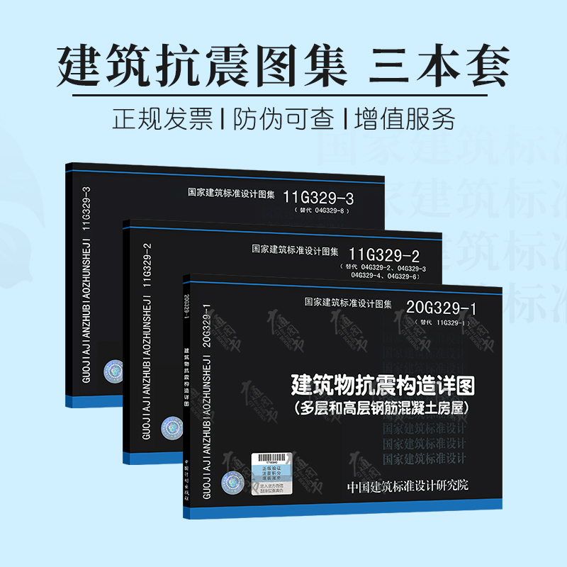 建筑物抗震构造详图系列 图集 3本套 20g329-1 11g329-2 11g329-3