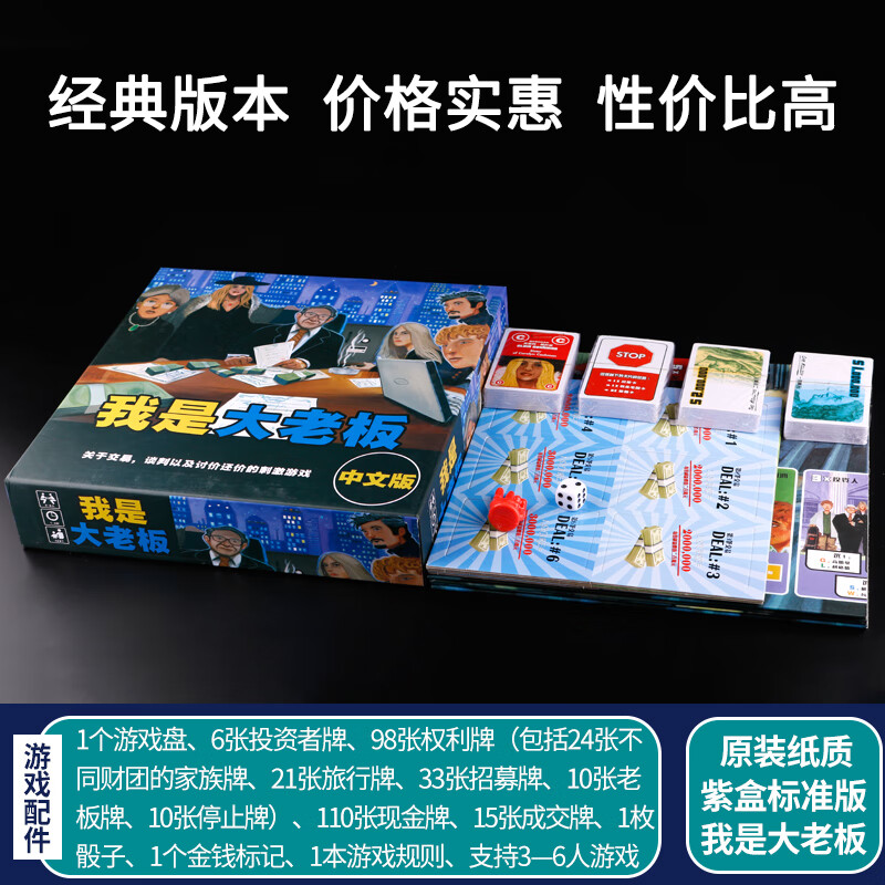 玩具中文版经典交易谈判成人休闲聚会桌面卡牌游戏 我是大老板紫盒