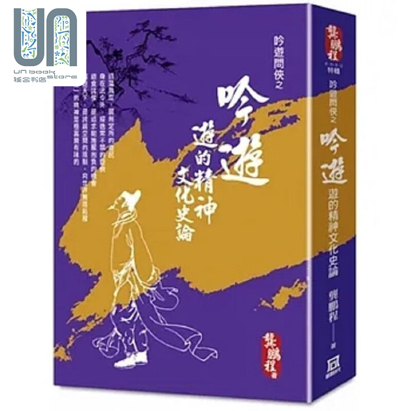 吟游问侠之吟游 游的精神文化史论 港台原版 龚鹏程 风云时代