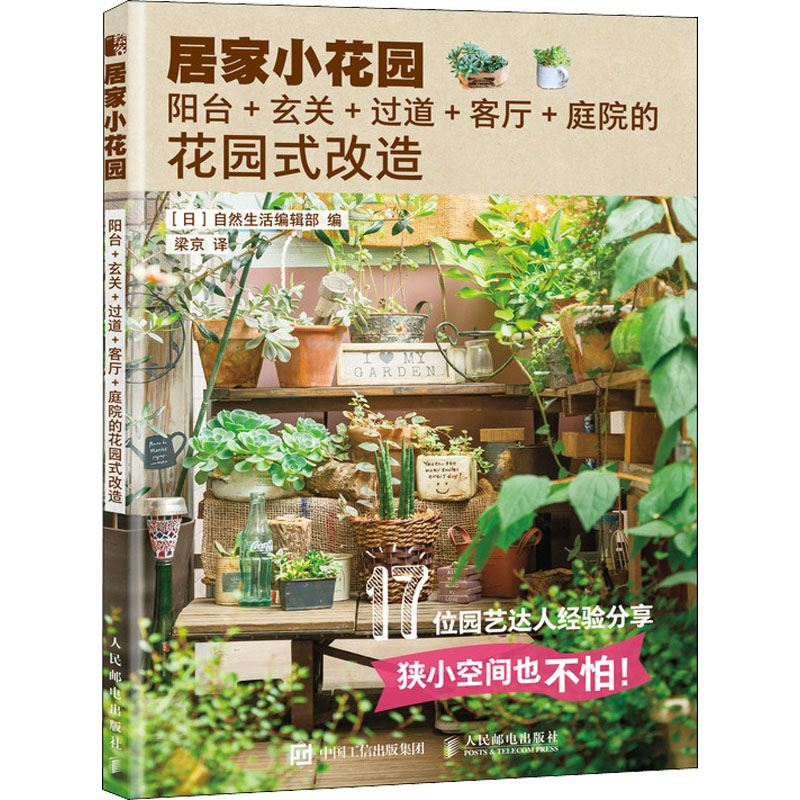 居家小花园 阳台+玄关+过道+客厅+庭院的花园式改造 日本自然生活编辑部 编 梁京 译 书籍