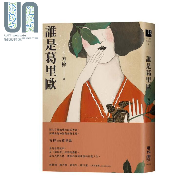 谁是葛里欧 港台原版 方梓 联经出版 华文创作 小说