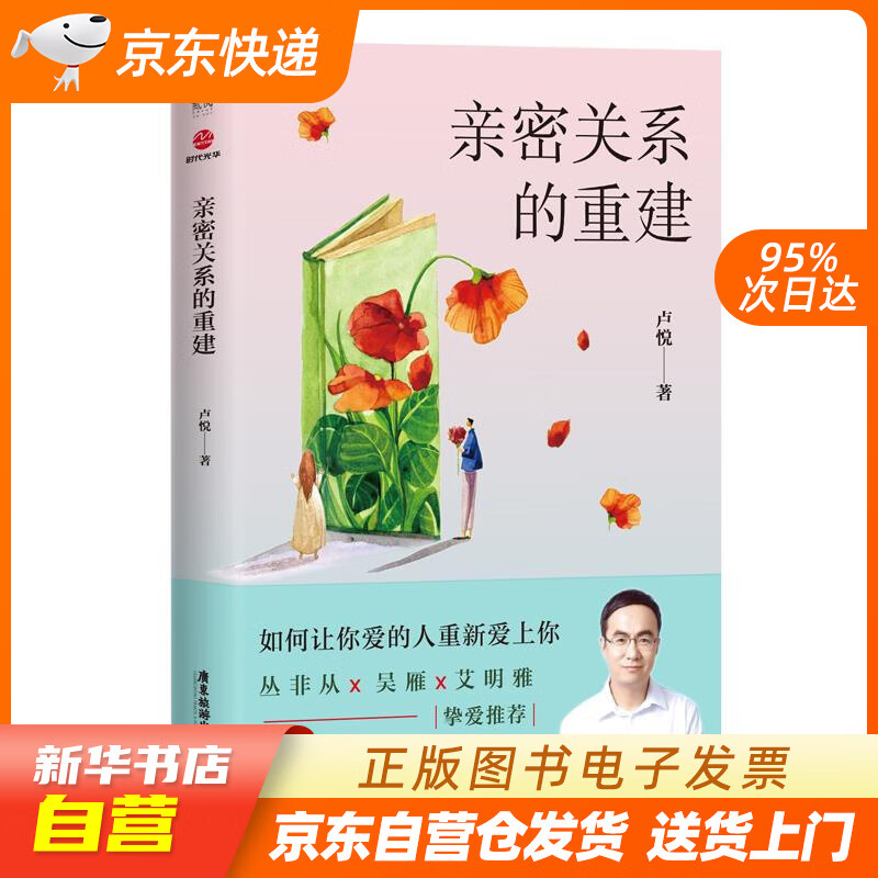 【新华书店正版】亲密关系的重建 卢悦 广东旅游出版社 9787557015664 正版图书籍
