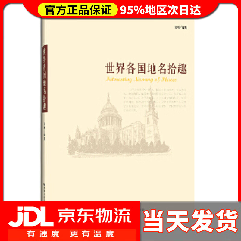 【送货上门】世界各国地名拾趣 高俊