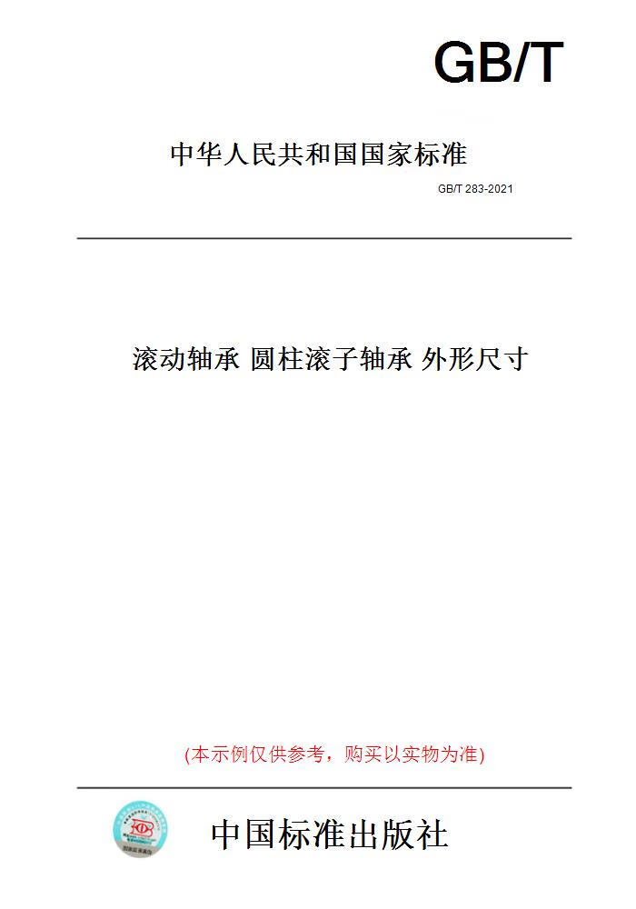【纸版图书】GB/T283-2021滚动