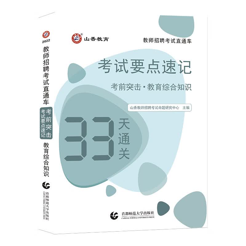 山香2022教师招考直通车·考前突击·考试要点速记·33天通关 教育综合知识