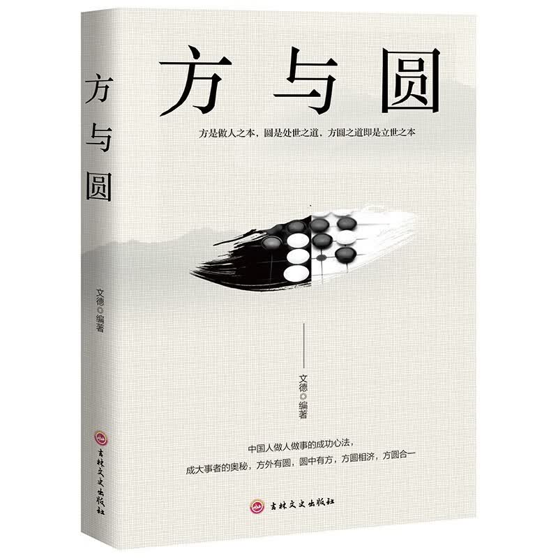 【特价专区】正版 方与圆 成功励志为人处事读物 墨菲定律 人际交往关系学交际社交技巧演讲说