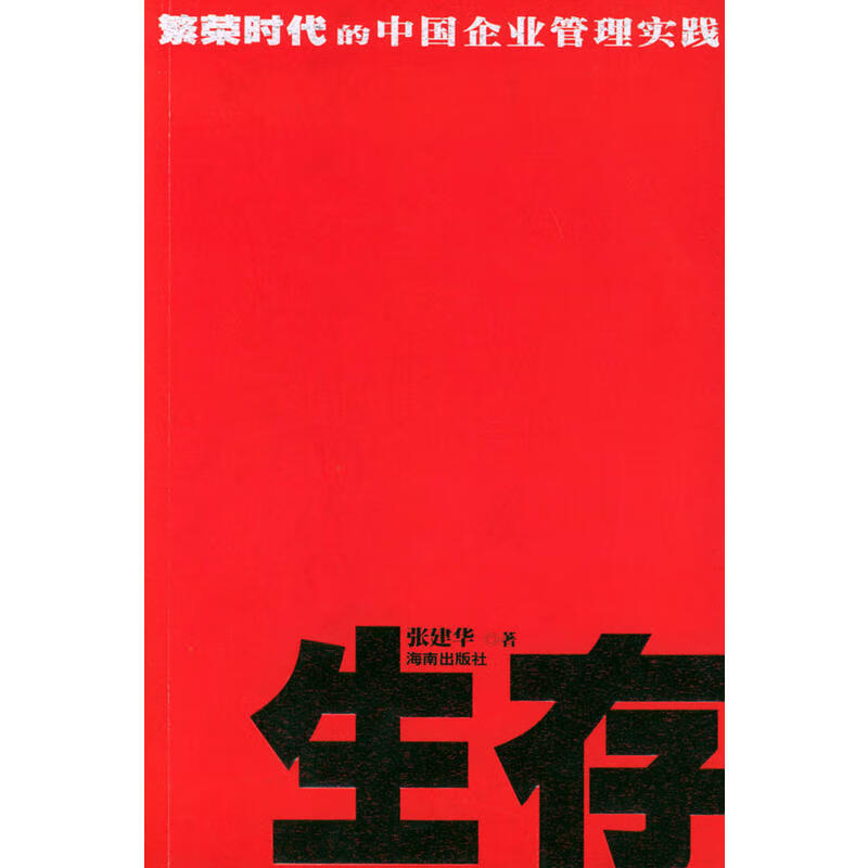 正版现货 生存（繁荣时代的中国企业管理实践）9787544311441海南