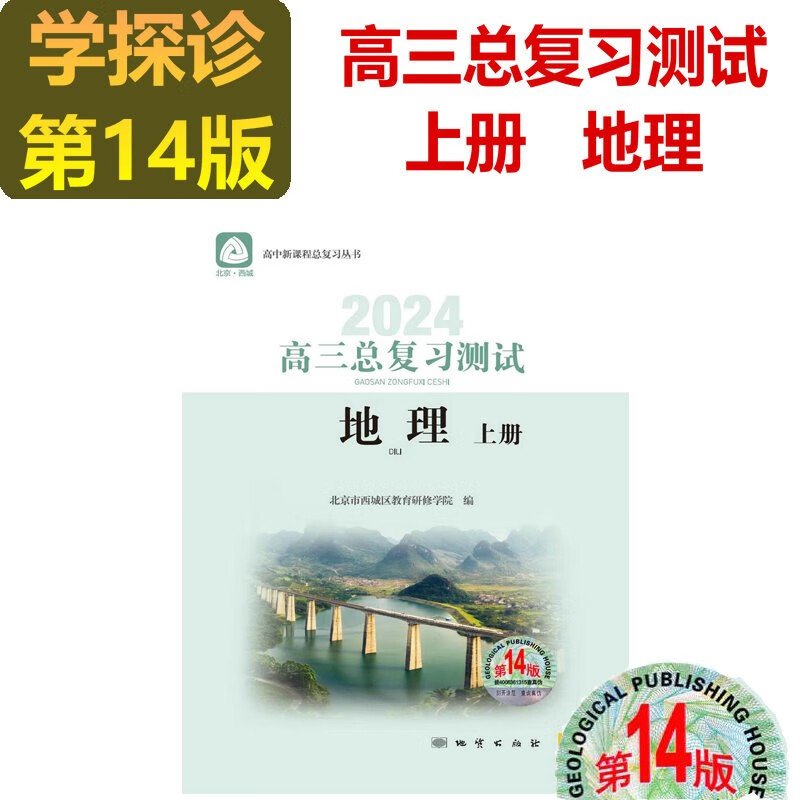 现货2024版学习探究诊断·学探诊 高三地理总复习测试上册 地理 第14版