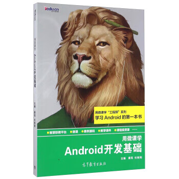Android开发基础 唐亮,杜秋阳 编【正版书】
