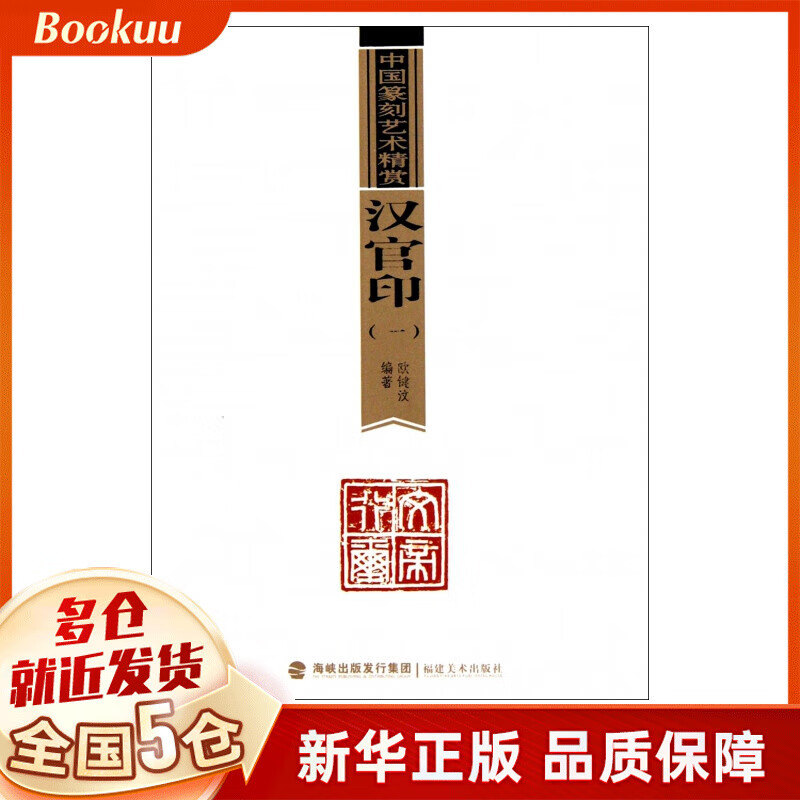 汉官印(1)/中国篆刻艺术精赏