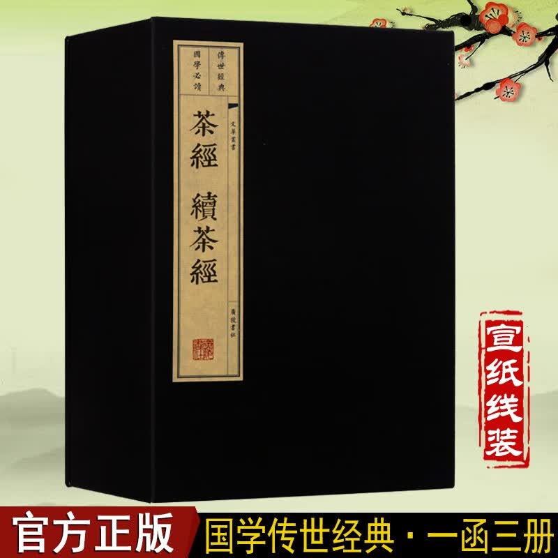 茶经 续茶经 陆羽正版 宣纸线装书籍一函2册 茶道书籍 中国茶文化 广陵书社