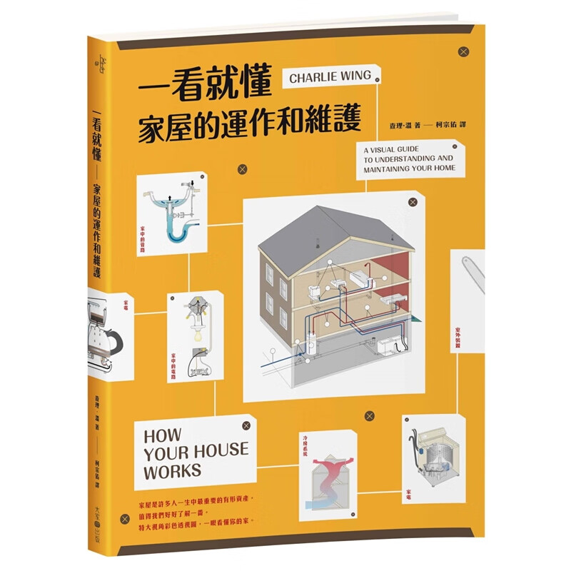 现货台版 一看就懂家屋的运作和维护家装 案例效果图装饰装修装潢图片室内设计