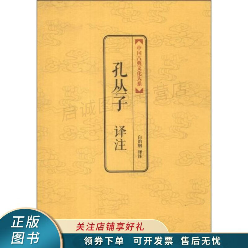 中国古典文化大系第5辑：孔丛子译注
