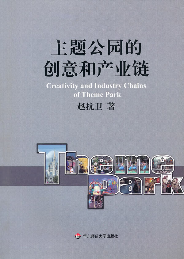 主题公园的创意和产业链