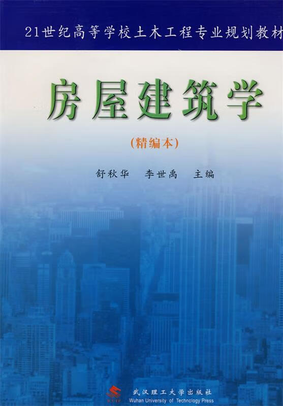 房屋建筑学
