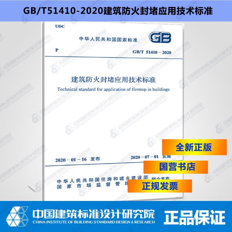 GB/T51410-2020建筑防火封堵应用技术标准