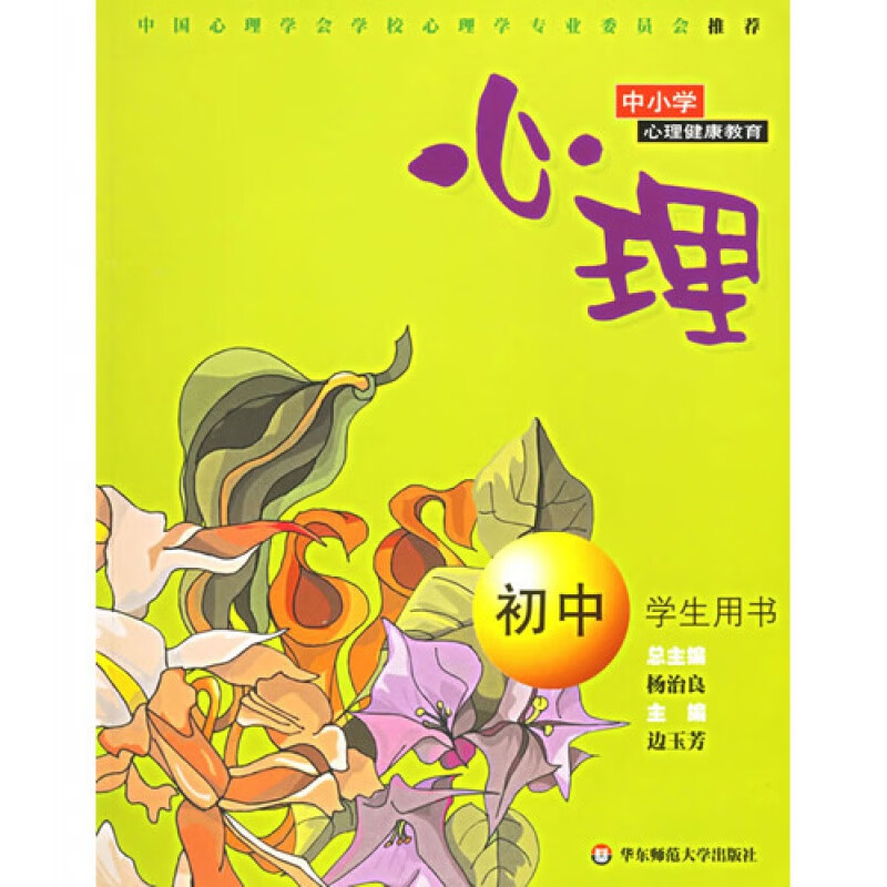 【华东师范官方直发】心理 初中学生用书 青春期教材 边玉芳