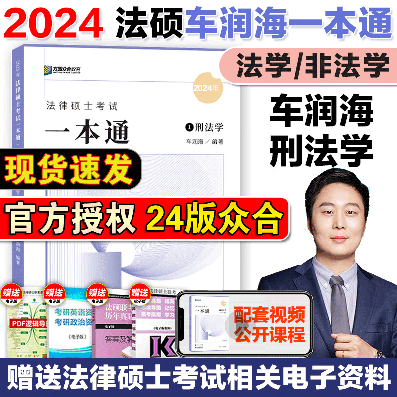 【现货先发】方圆众合法硕2024法律硕士联考一本通 真题解读背诵宝典 历年真题详解车润海龚成思马峰岳业鹏刑法制史法理宪法民法学非法学法硕考试分析 【刑法学】车润海一本通
