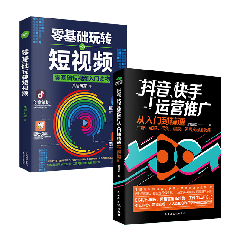 2册零基础玩转短视频+抖音快手运营推广从入门到精通：广告涨粉带货运营变现全攻略 打造商家产品推广变现