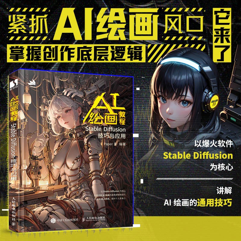 AI绘画教程Stable Diffusion技巧与应用 Midjourney人工智能AI绘画教程 娱乐商用 SD软件 关键词文案绘图插画设计AIGC书籍虚拟 AI绘画教程 Stable Diffusi