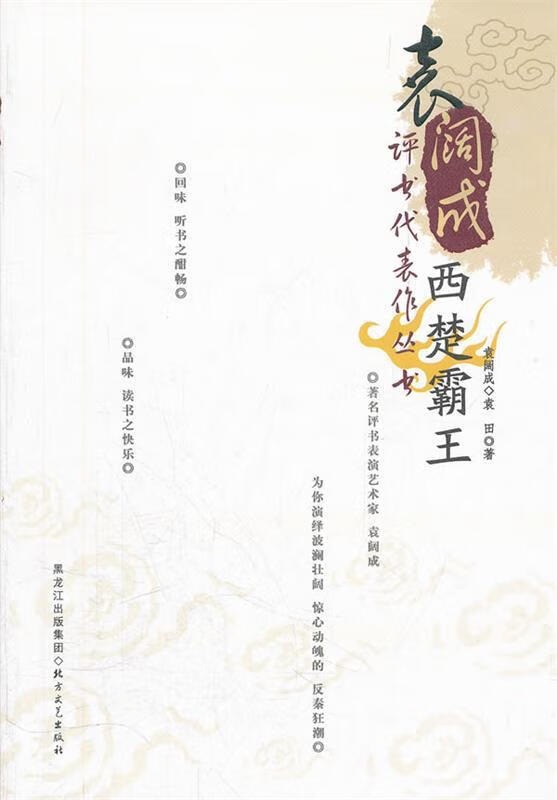 袁阔成评书代表作西楚霸王