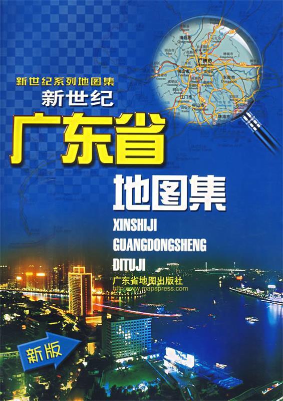 新世纪广东省地图集【正版好书，下单速发】