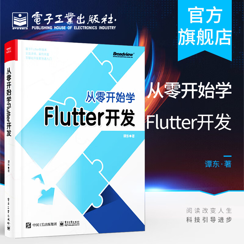 官方正版 从零开始学Flutter开发 谭东著 高性能跨平台技术方案 零基础开发技术快速