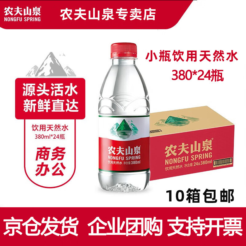 农夫山泉饮用天然弱碱性饮用水380ml小瓶（八大水源地随机发货）年货送礼 【天然水】380ml*24