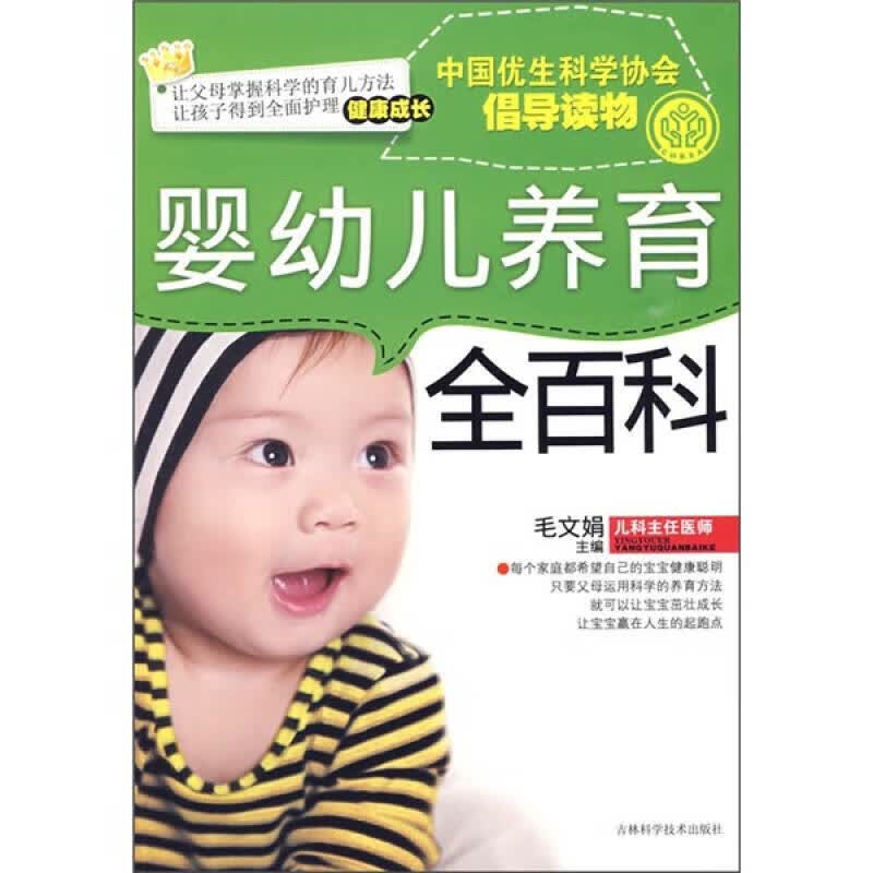 婴幼儿养育全百科【正版精选】