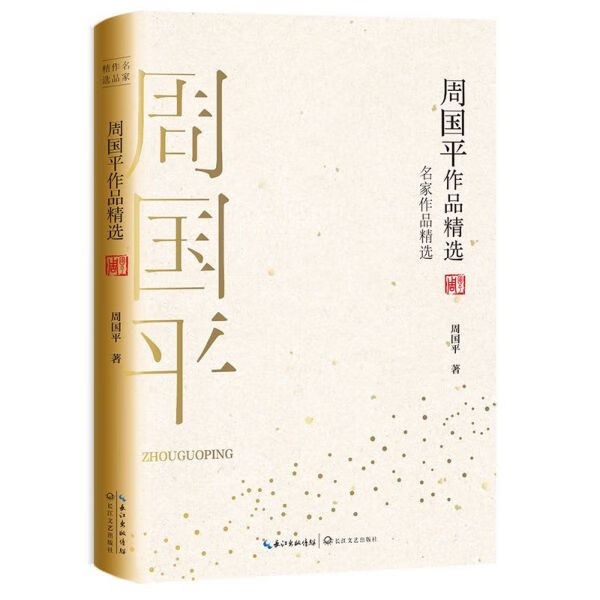 周国平作品精选/名家作品精选
