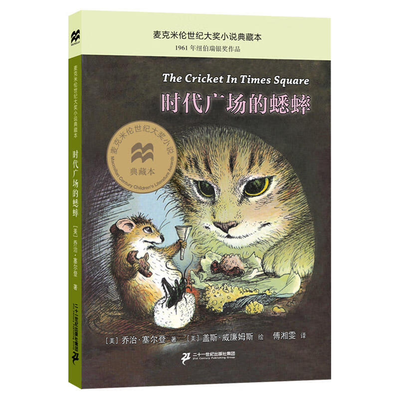 时代广场的蟋蟀不老泉书真正的三四年级 时