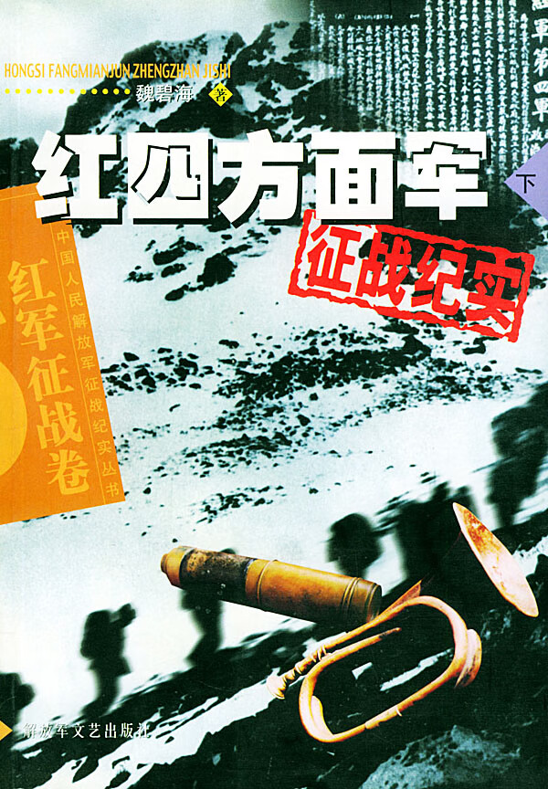 红四方面军征战纪实 下