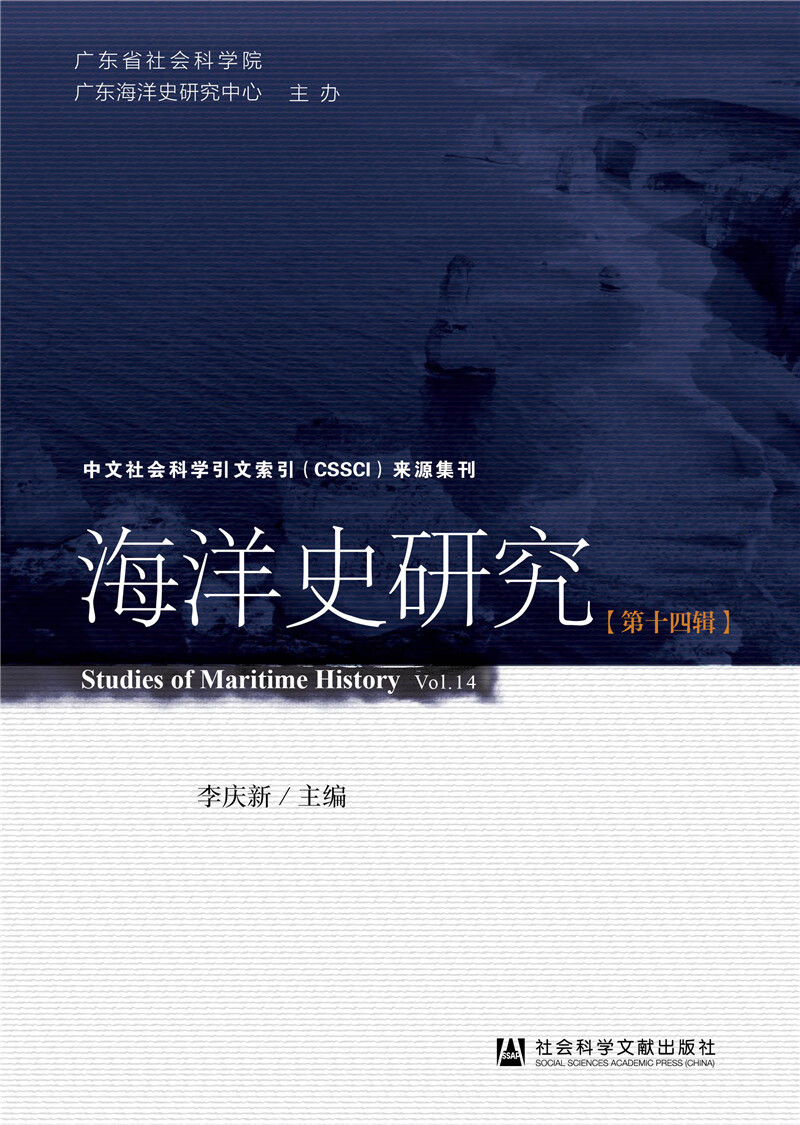 海洋史研究（第十四辑）