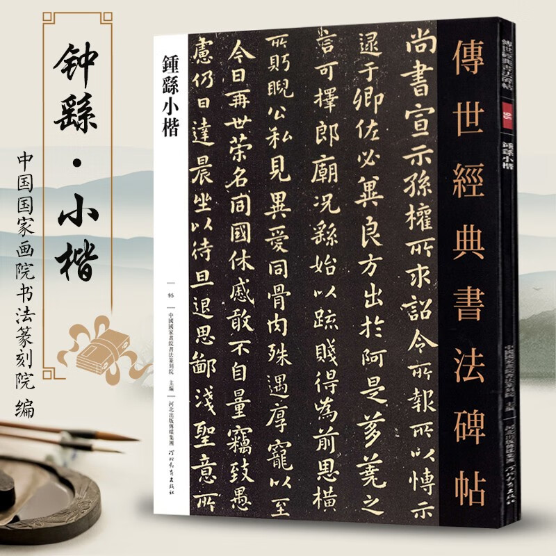 传世经典书法碑帖95钟繇小楷 名家名帖小楷作品集原大临摹毛笔书法