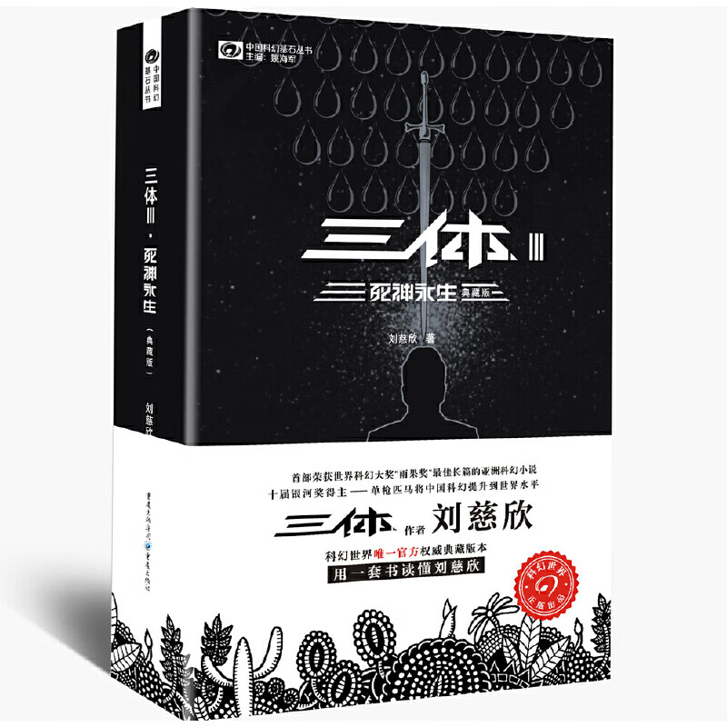 三体(III死神永生典藏版)/中国科幻基