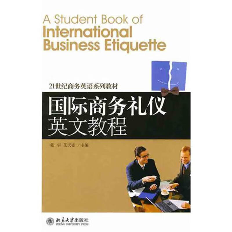 国际商务礼仪英文教程