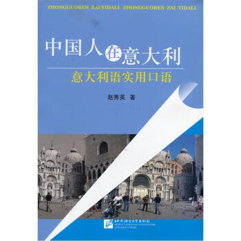 中国人在意大利(意大利语实用口语) 【正版图书，放心购买】