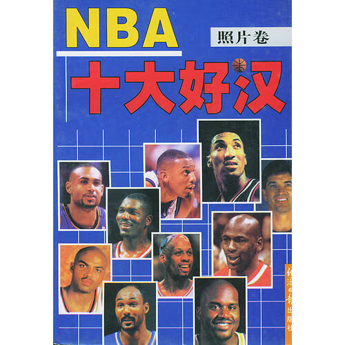 【书】NBA十大好汉 照片卷