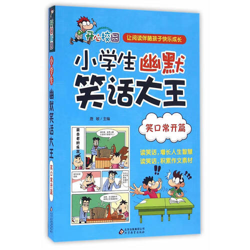 笑不停！小学生爆笑精选：官方正版笑话大王【品质保证，信赖购买】