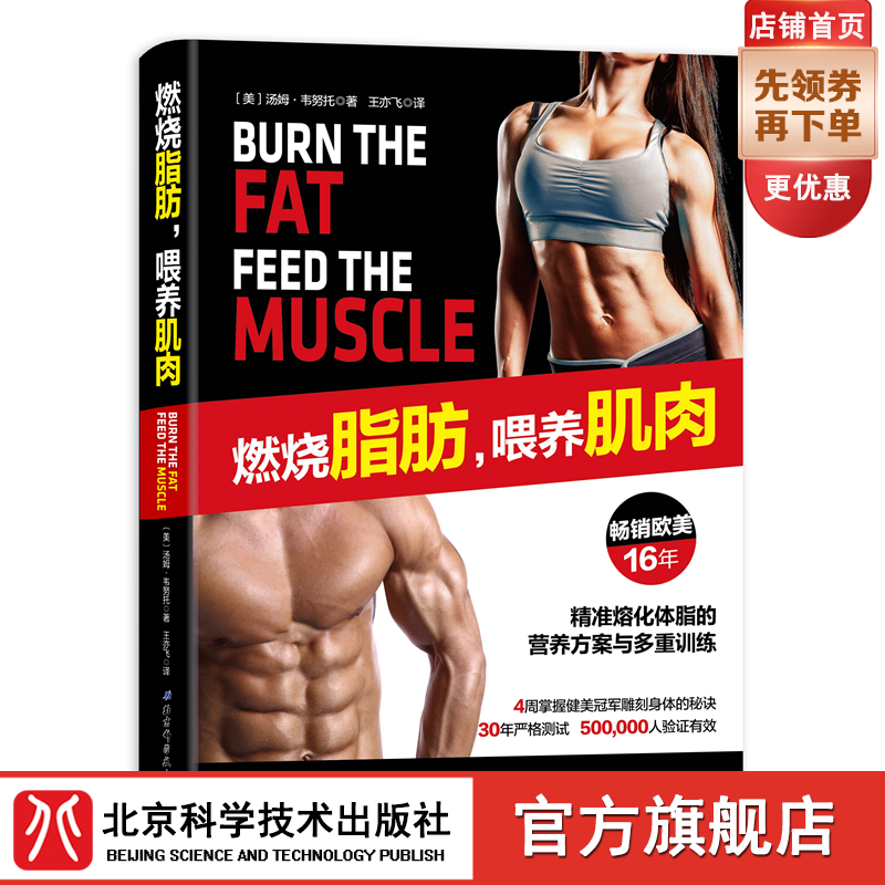【官旗】燃烧脂肪，喂养肌肉 一本可以帮助你减掉多余体脂并塑造全新体形的书 科学减脂，从这里开始