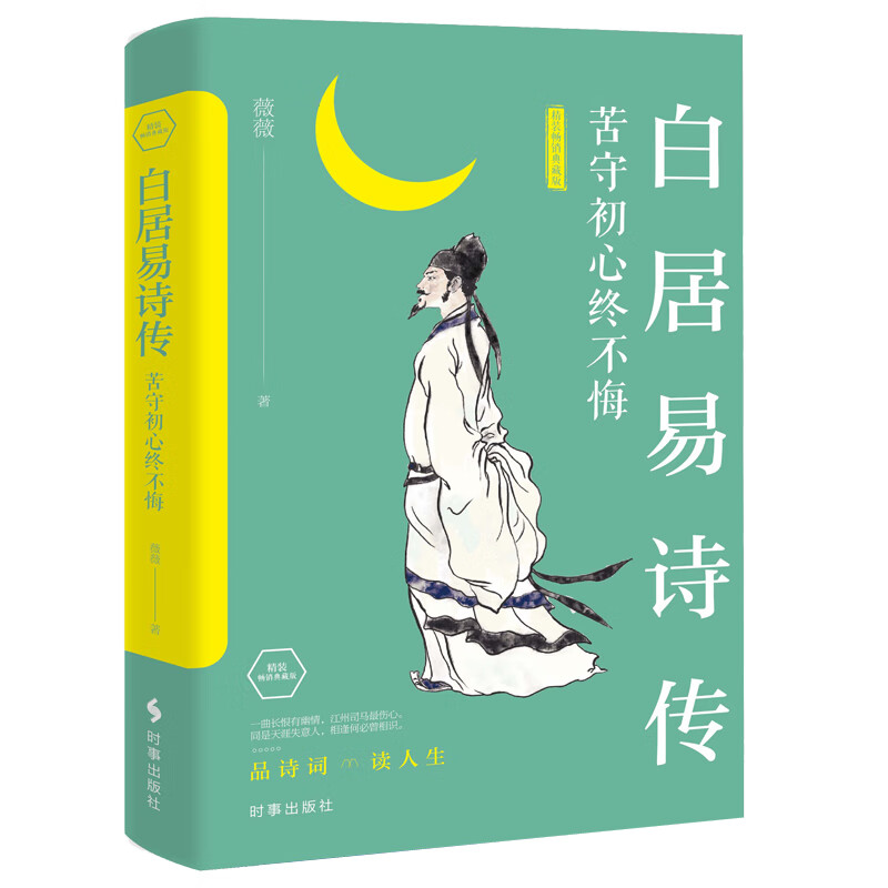 白居易诗传：苦守初心终不悔（精装畅销经典版）属于什么档次？