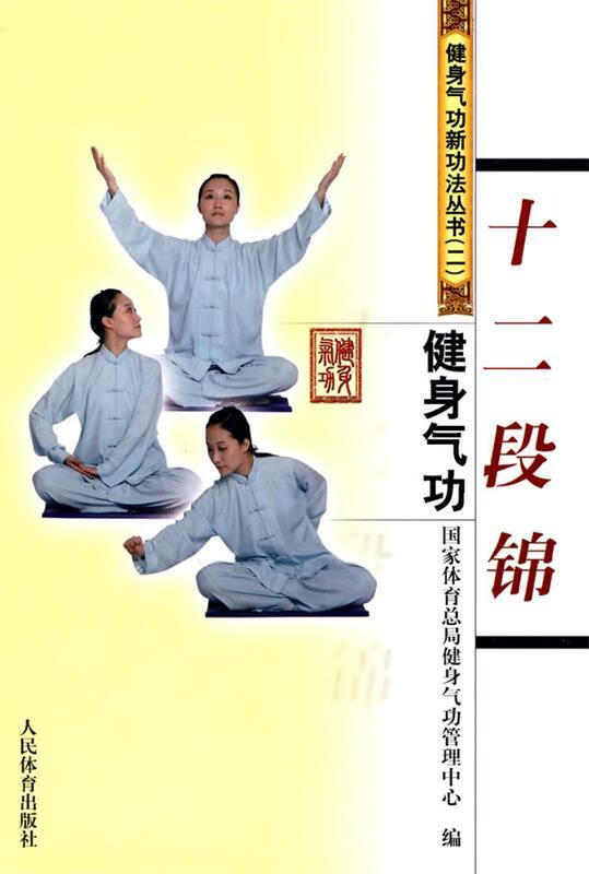 健身气功:十二段锦