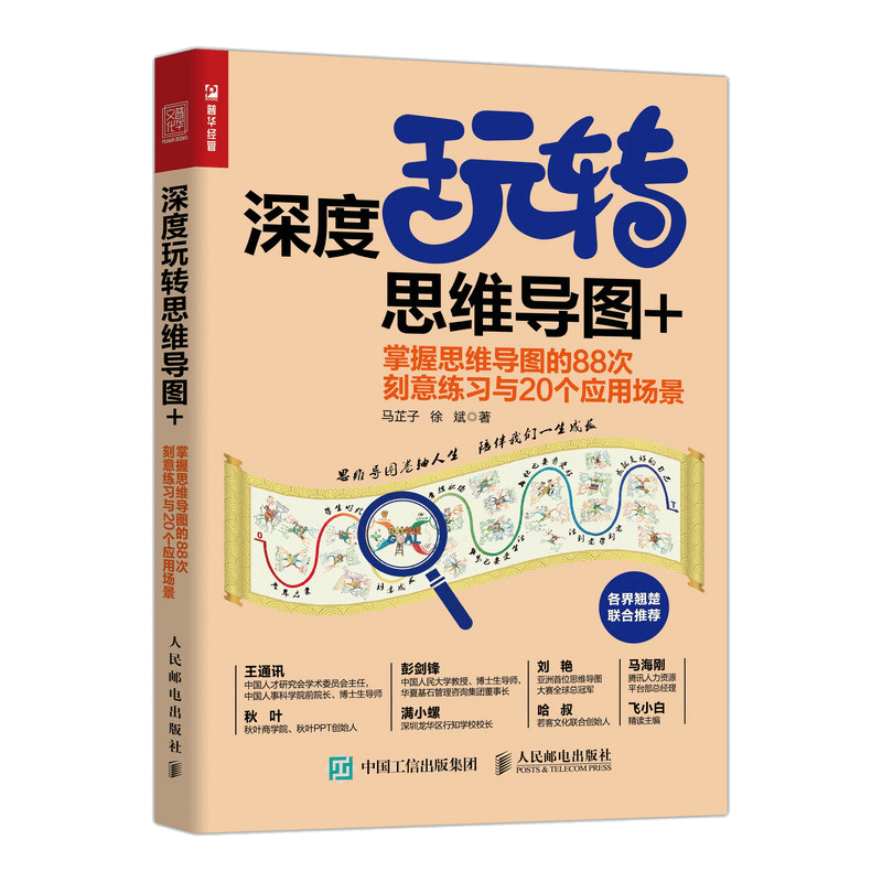 深度玩转思维导图+ 掌握思维导图的88次刻意练习与20个应用场景（人邮普华出品）