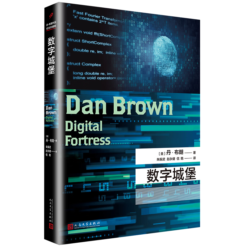 丹·布朗作品系列：数字城堡（国际畅销书作家、长篇悬念惊悚小说处女作，其创作灵感来自于一个真实的事件）