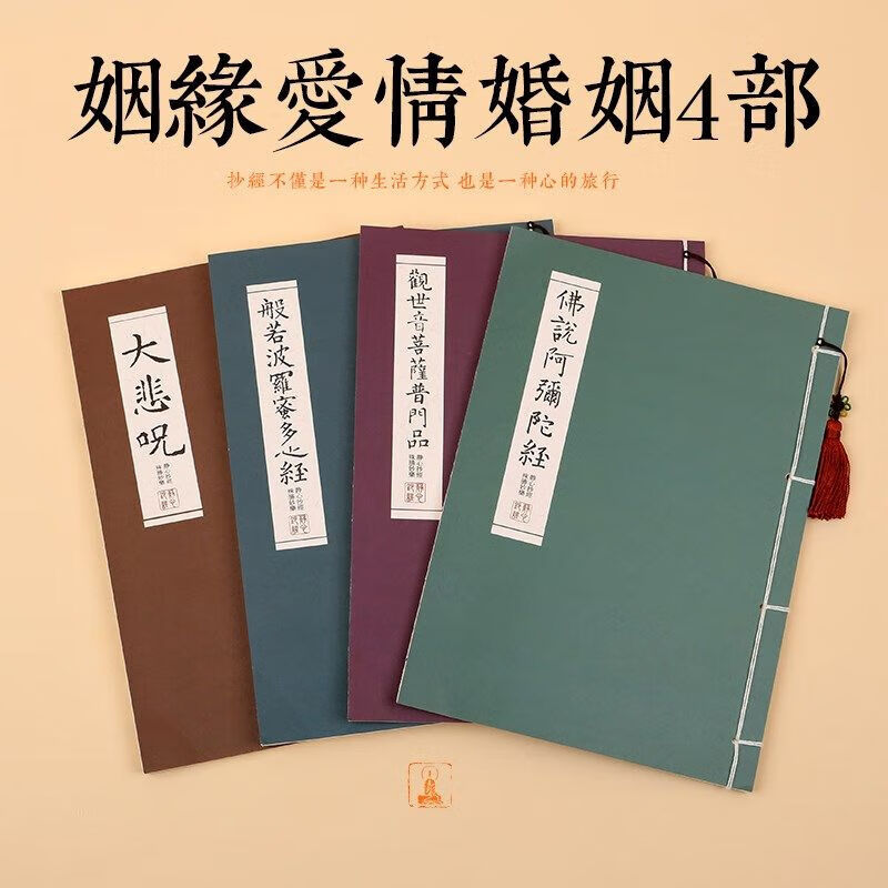 心经抄经本手抄佛经全套地藏经金刚经大悲咒楷书练字成人初学者钢笔小楷硬笔毛笔字帖经文经套装临摹抄写 姻缘爱情婚姻【4部套装】 套装【加厚半生宣】
