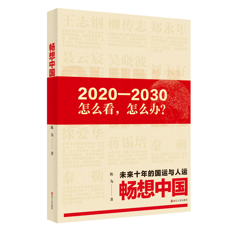 畅想中国——未来十年的国运与人运