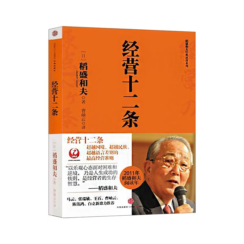 经营十二条 稻盛和夫系列 最高经营准则